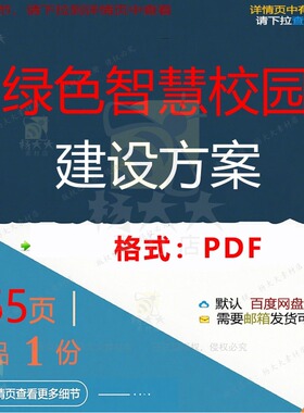 绿色智慧校园建设方案365页 方案智慧建绿色精品校园资料文档