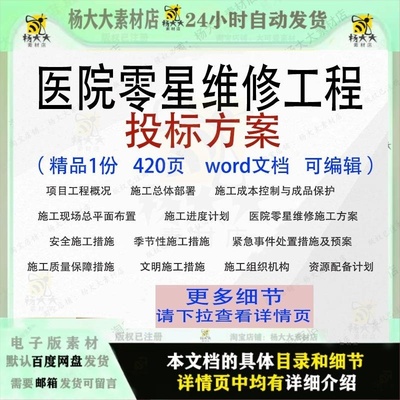 医院零星维修工程投标方案项目施工可编辑范本word文档模板参考