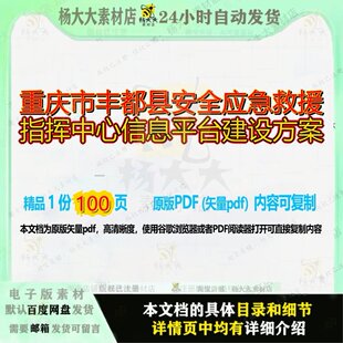 重庆市丰都县安全应急救援指挥中心信息平台建设方案100页 方案