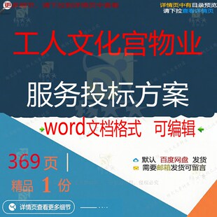 工人文化宫物业服务投标方案项目管理参考范word文档可编辑模板本