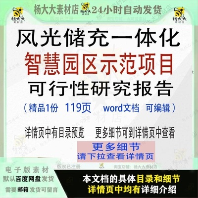 风光储充一体化智慧园区示范项目可行性研究报告参考范本文档word