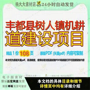 丰都县树人镇机耕道建设项目108页 建设建设项目资料文档优质机