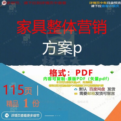 家具整体营销方案p115页 方案营销整体优质家具资料文档素材