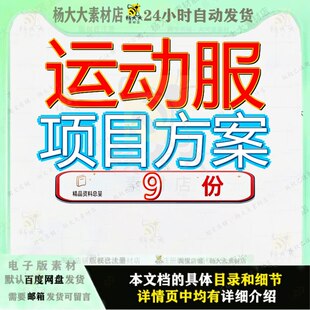 运动服项目方案产件建设投资商业计划书规划设计防护可行性报告