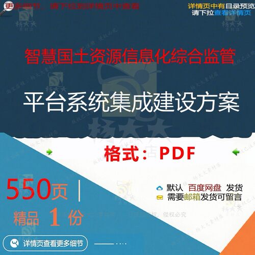智慧国土资源信息化综合监管平台系统集成建方案方案智550页设
