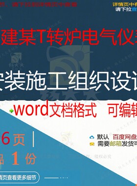 福建某60T转炉电气仪表安装施工组织设计施工安装设计方案组织