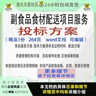 副食品食材配送项目服务投标方案项目可编辑范本word文档模板参考