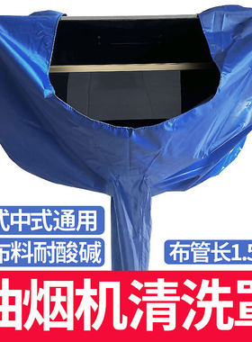 油烟机清洗罩通用加厚布料耐酸碱