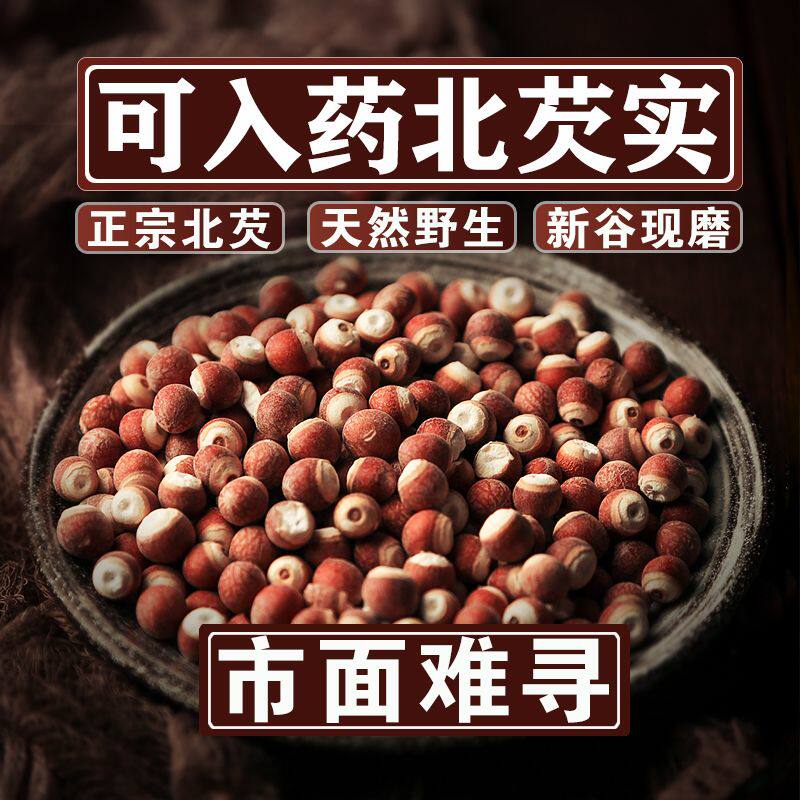 正宗野生北芡实可入药北芡实新货大粒麸炒芡实生熟茯苓薏米赤小豆