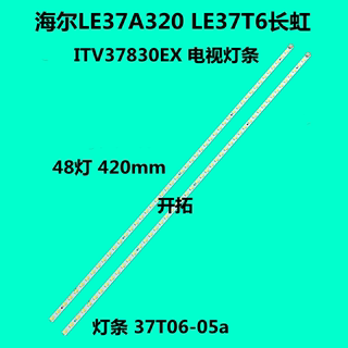 37寸42厘米37T06-05a海尔LE37A320 LE37T6长虹ITV37830EX电视灯条