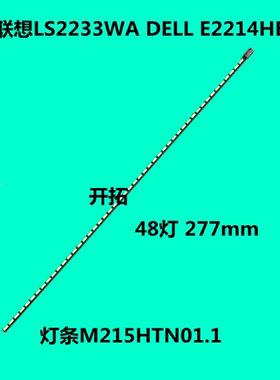 全新适用联想LS2233WA灯条DELL E2214HB显示器灯条M215HTN01.1