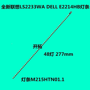 全新适用联想LS2233WA灯条DELL E2214HB显示器灯条M215HTN01.1