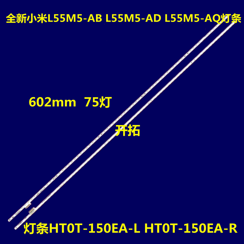 小米L55M5-AB灯条HT0T-150EA