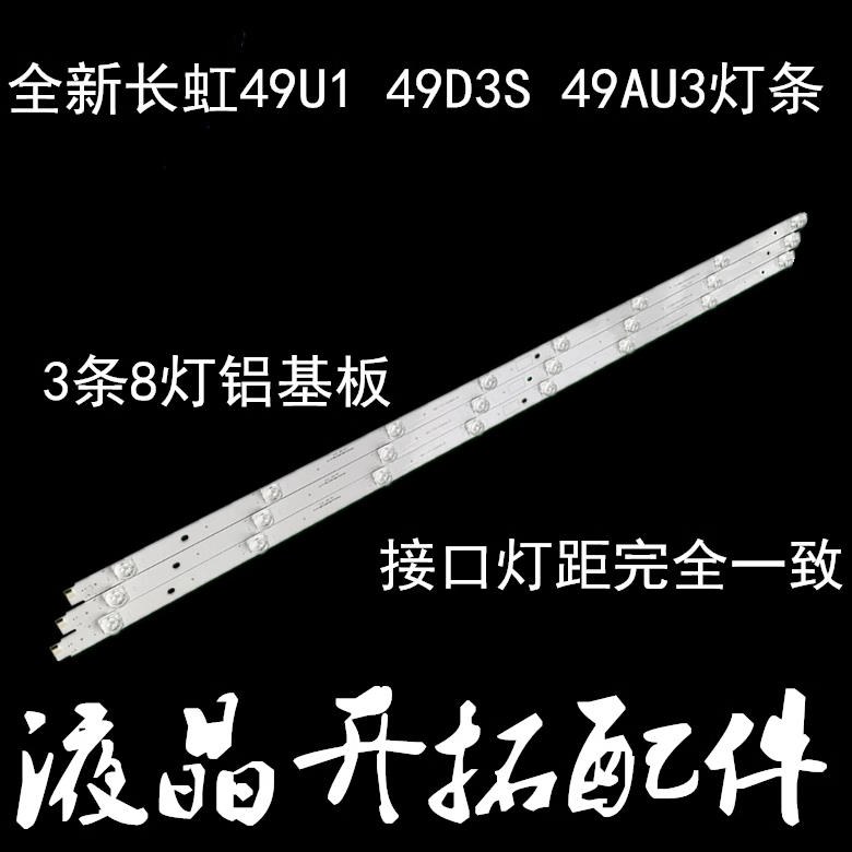 适用  长虹49D3S 49D2P 49F8 49C2 49DS500 49D33IM 49DP200灯条