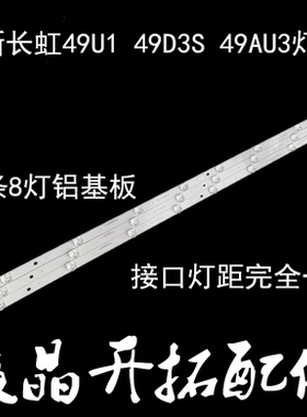 适用  长虹49D3S 49D2P 49F8 49C2 49DS500 49D33IM 49DP200灯条