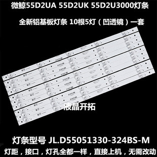 微鲸55D2UK 55D2UA灯条JL.D55051330_324BS-M屏BOEI550WQ1