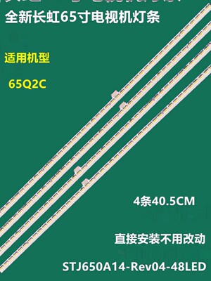 长虹65Q2C灯条M650U14-D1-L-1