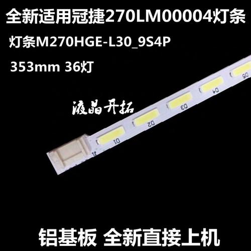 适用于全新 M270HGE-L30灯条 M270HGE-L30-9S4P 270MZJ 36灯