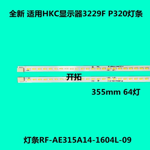 适用全新HKC惠科NB32F P320PLUS灯条RF-AE315A14-1604L-094针64灯