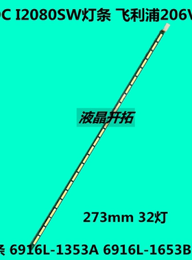 适用 I2080SW灯条 飞利浦206V6Q背光灯条 6916L-1353A 6916L-1653