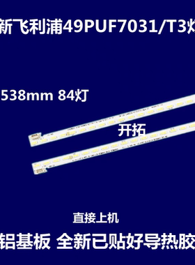 适用飞利浦49PUF7031/T3松下TH-49EX600C灯条4708-K49WLB-A2113N0