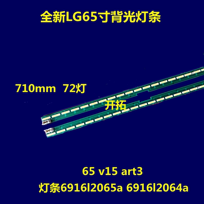 适用全新 LG65寸背光灯条6916l2065a 6916l2064a 65 v15 art3 72