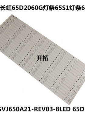 长虹65D2060G灯条65S1灯条65U3灯条SVJ650A21-REV03-8LED 65D2000