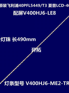适用东芝40L2556D 40L5550VM 40L2550VM灯条V400HJ6-ME2-TREM1背