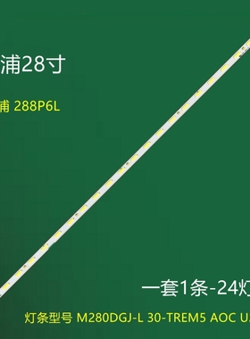 三星U28E570D\850R 288P6L灯条M280DGJ-L30-TREM5 6202B00087001