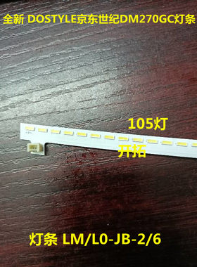 全新适用 DOSTYLE京东世纪DM270GC灯条LM/L0-JB-2/6 10-s1)170901