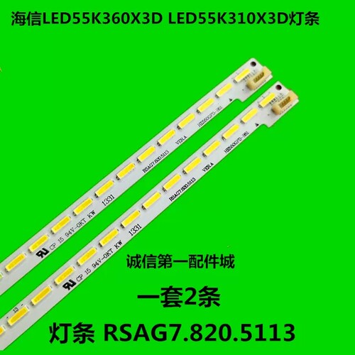 海信LED55K260X3D LED55K320X3D灯条RSAG7.820.5113 HE550GFD-B31