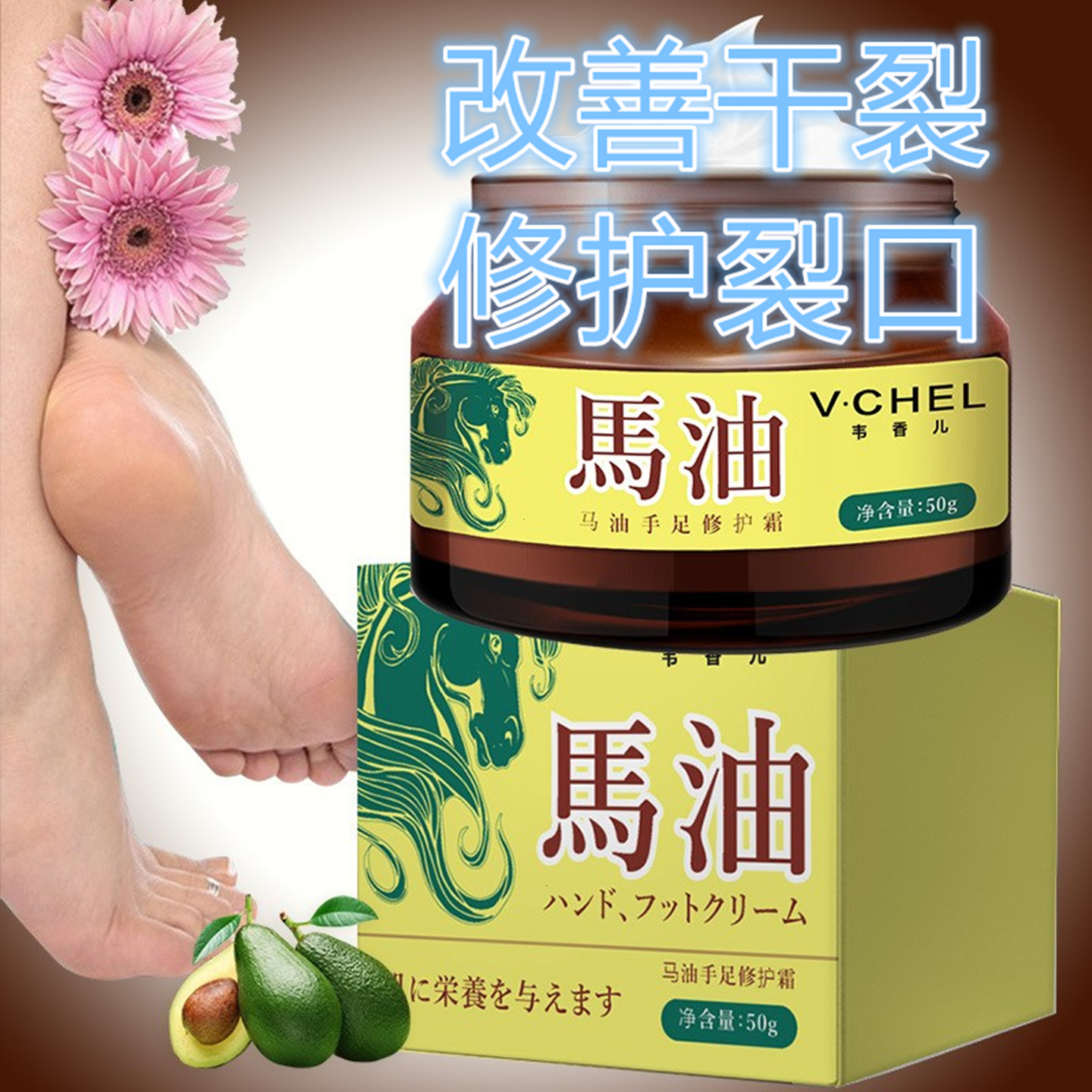 韦香儿修护脚跟滋养霜皴裂专用