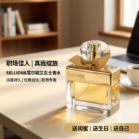 SELLION&雪尔妮兰职场佳人女士香水淡香520送闺蜜情人生日礼品