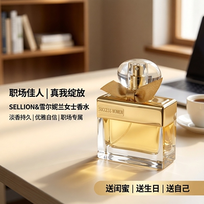 SELLION&雪尔妮兰职场佳人女士香水淡香520送闺蜜情人生日礼品