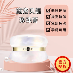 【正品】施洛贝缇珍珠膏官方旗舰店素颜养肤人参贵妇膏珍珠膏4