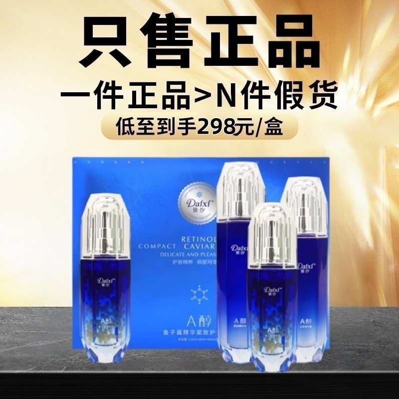 黛汐A醇鱼子酱套盒精华水乳护肤套装水润补水黛汐官方正品