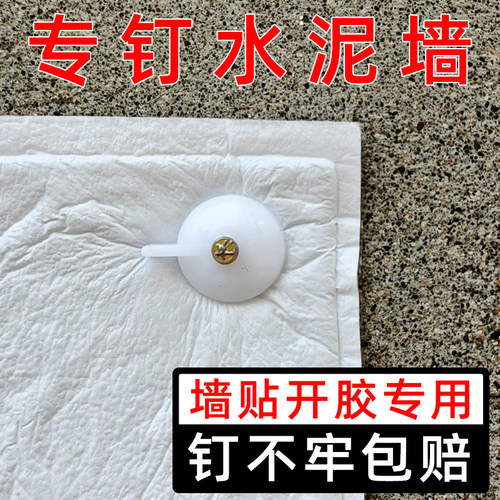 专门钉水泥墙解决墙贴粘不牢固