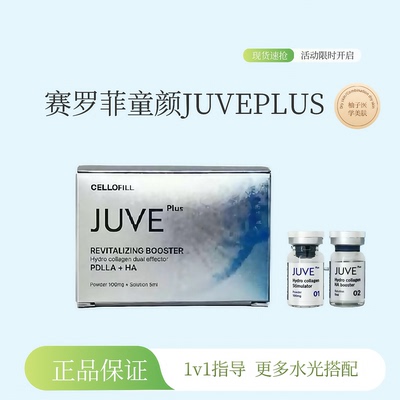 赛罗菲童颜水光JUVEPLUS赛洛菲童颜紧实提升细嫩缩毛孔胶原弹性