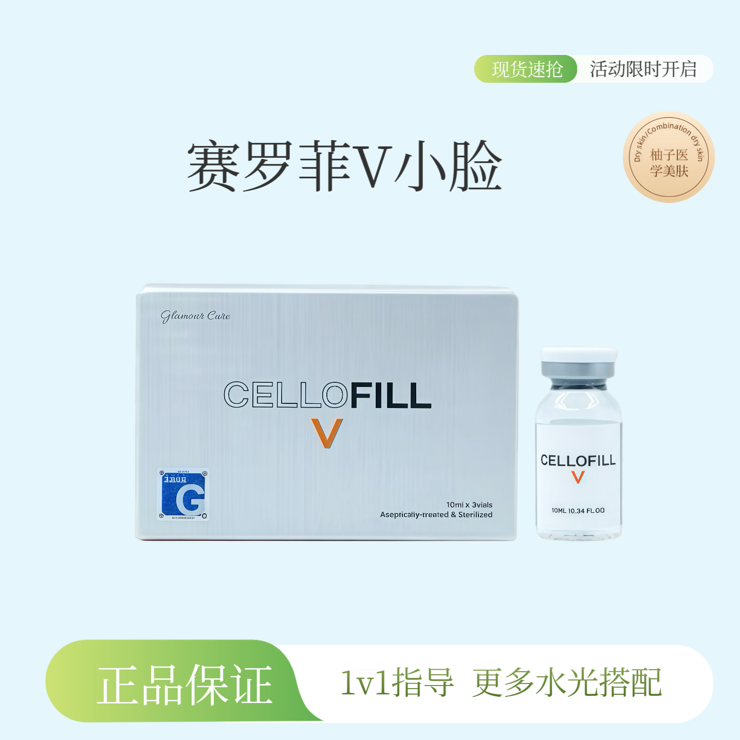 赛罗菲V小脸水光精华批文版赛罗菲v脸重塑精致轮廓焕新小脸正品