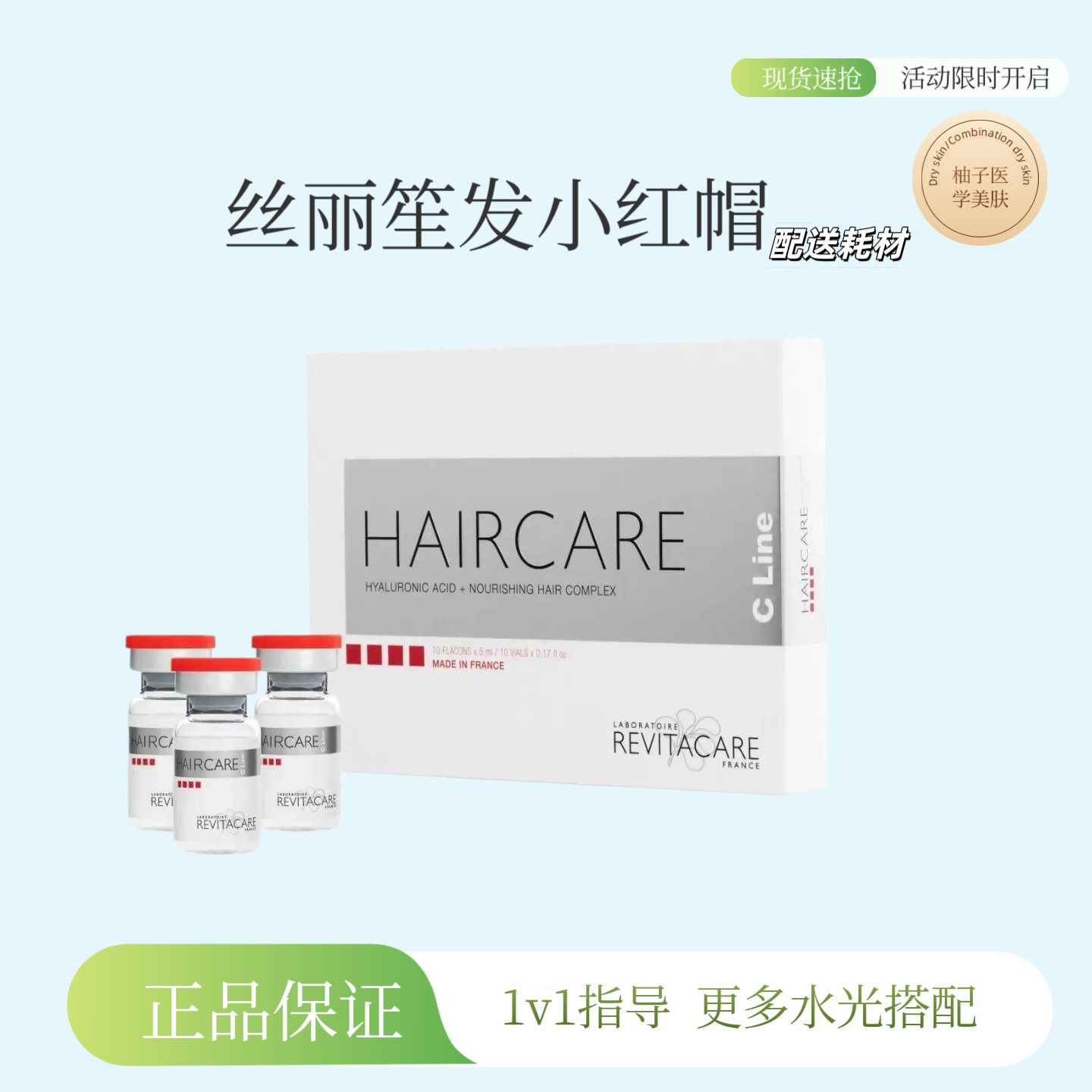 法国丝丽生发小红帽水光精华动能素固发护发精华正品保真