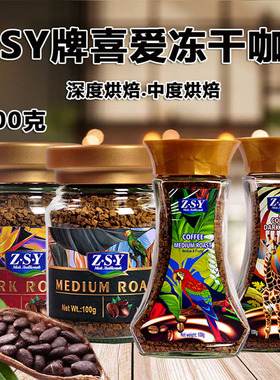 原装进口ZSY喜爱冻干速溶咖啡中度深度烘焙100克休闲提神醒脑食品