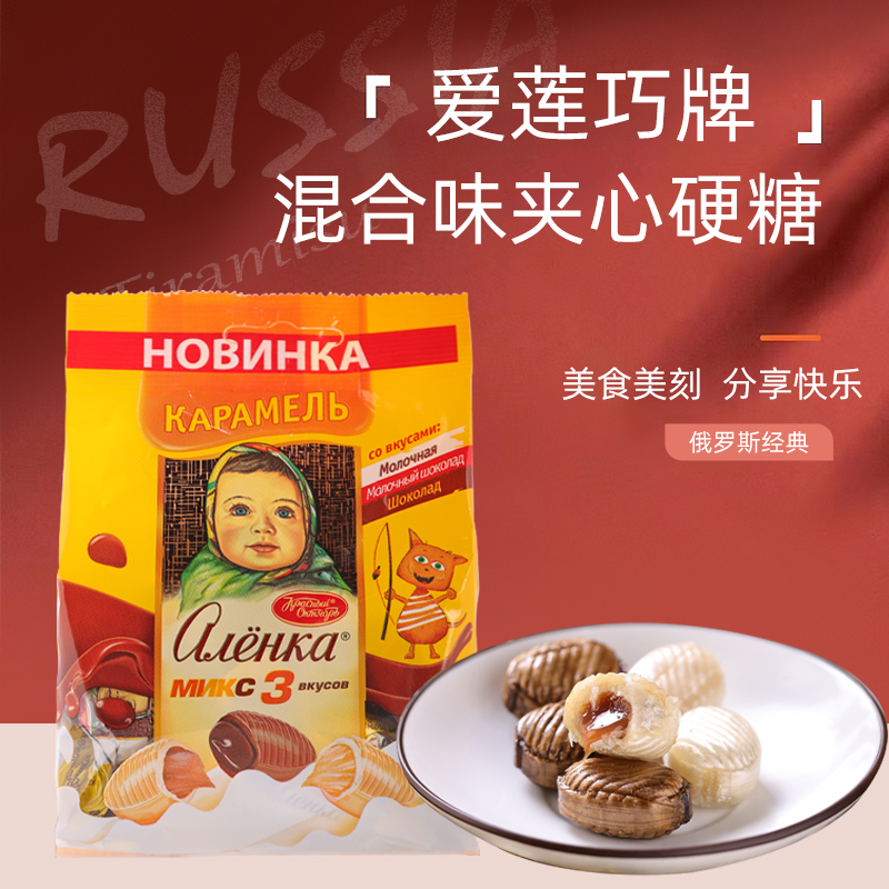 俄罗斯原装进口娃娃爱莲巧品牌混合味夹心硬糖牛乳巧克力可可糖果