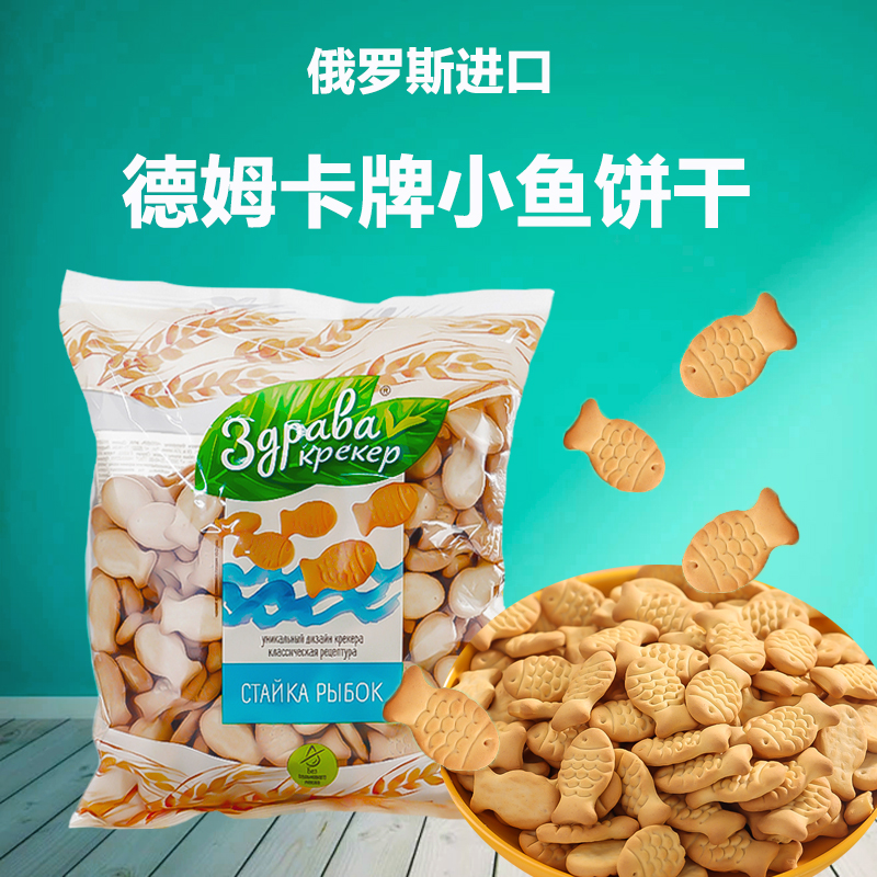 俄罗斯原装进口德姆卡经典趣味小鱼饼干学生儿童早餐休闲零食食品