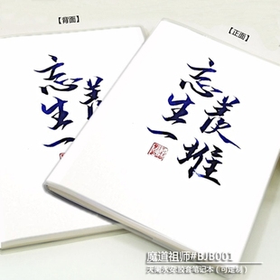 小说动漫周边魏无羡蓝忘机晓星尘薛洋宋岚江澄金光瑶胶套笔记本