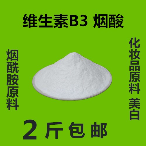 维生素B3 烟酸 化妆原料美白  烟酰胺原料食品添加剂 ，1000g包邮