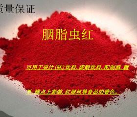 胭脂虫红 大红食用色素颜色/食品添加剂 胭脂虫红色素包邮
