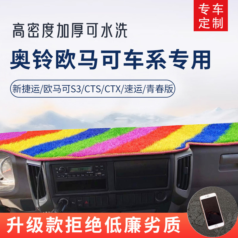 奥铃欧马可捷运草坪避光垫图片