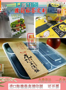 快餐盒腰封定制私房饭盒高级礼盒铜版纸卡套设计食品不干胶标签贴