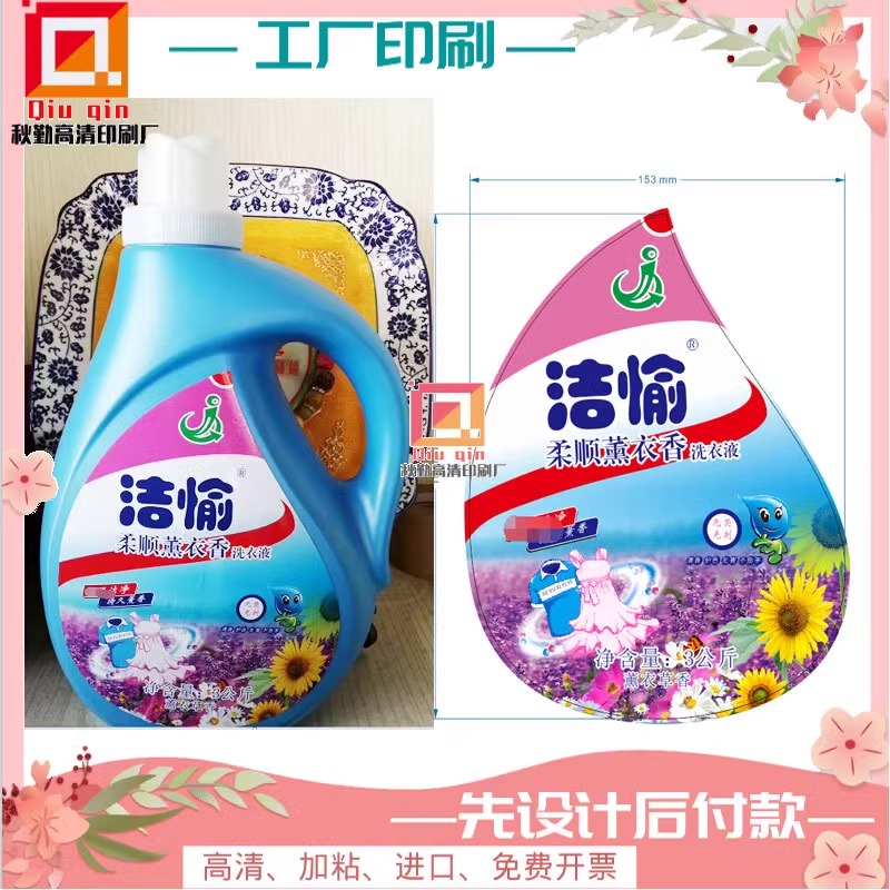 定制洗衣液不干胶贴纸彩漂粉pvc标签设计车用玻璃水防冻液商标印