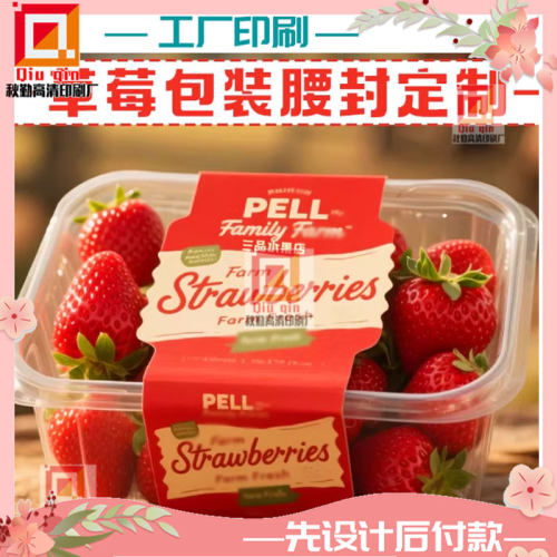定制草莓350克白卡纸腰封设计雪莲果封口贴设计印刷车厘子烫金贴